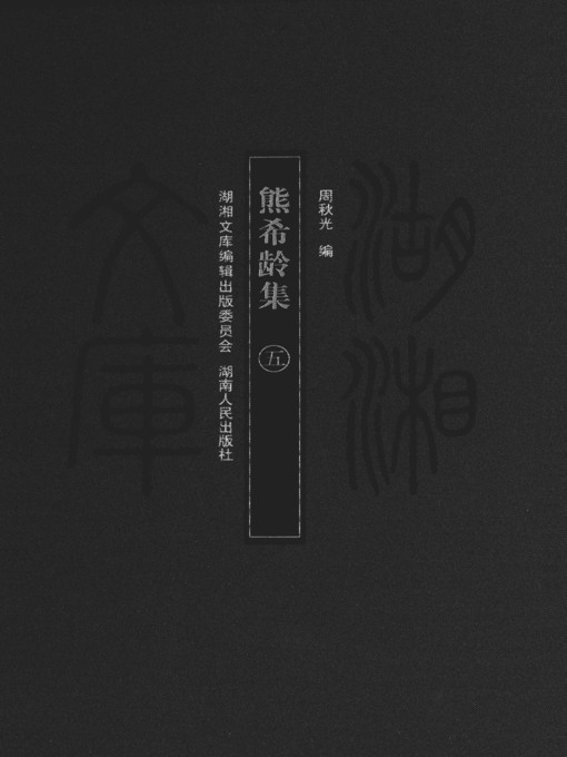 Cover image for 熊希龄集（五）( Collected Works of Xiong Xiling Vol. 5)